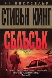 Сблъсък, том 2