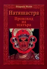 Натяшастра