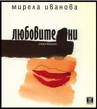Любовите ни
