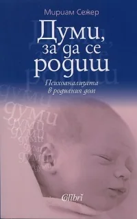 Думи, за да се родиш
