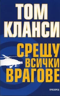 Срещу всички врагове