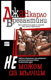 Не можем да мълчим