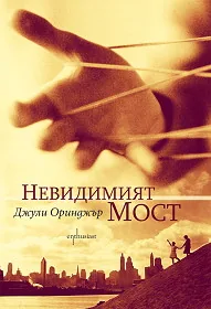 Невидимият мост