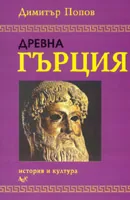 Древна Гърция: история и култура