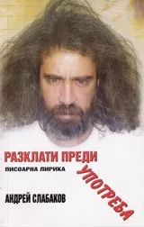 Разклати преди употреба-Писоарна лирика