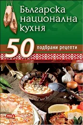 Българска национална кухня