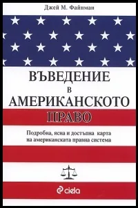 Въведение в американското право