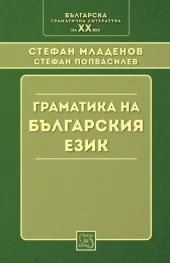 Граматика на българския език