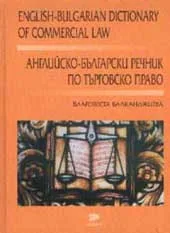 Английско-български речник по търговско право