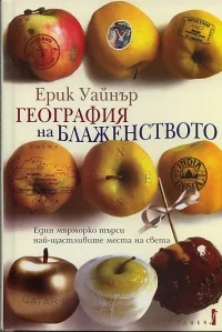 География на блаженството: Един мърморко търси най-щастливите места на света