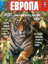 Европа 2001, 2012/брой 2
