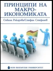 Принципи на макроикономиката