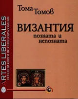 Византия - позната и непозната