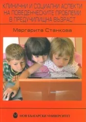Клинични и социални аспекти на поведенческите проблеми в предучилищна възраст