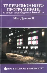 Телевизионно програмиране