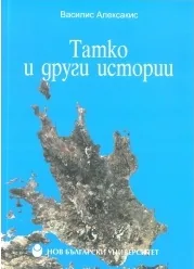 Татко и други истории