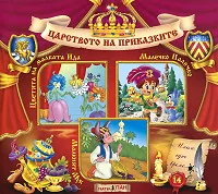 Царството на приказките № 14