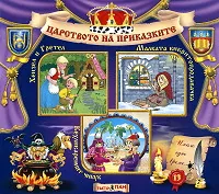 Царството на приказките № 13