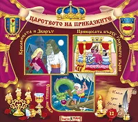 Царството на приказките № 12