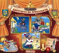 Царството на приказките № 11