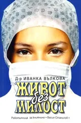 Живот без милост