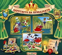 Царството на приказките № 10