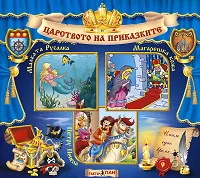 Царството на приказките № 09
