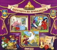Царството на приказките № 07