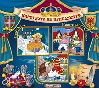 Царството на приказките № 06