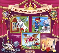 Царството на приказките № 05