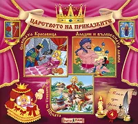 Царството на приказките № 04