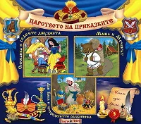 Царството на приказките № 03
