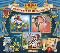 Царството на приказките № 02