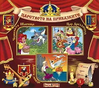 Царството на приказките № 01