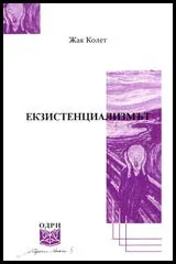 Екзистенциализмът