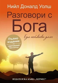 Разговори с Бога - един необикновен диалог