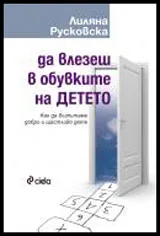 Да влезеш в обувките на детето