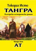 Тангра, том 2 - Ат