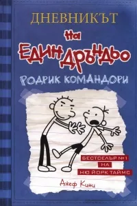 Дневникът на един Дръндьо - Родрик командори