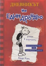 Дневникът на един Дръндьо - Хрониките на Грег Хефли