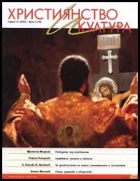 Християнство и култура, 2012/брой 3