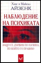 Наблюдение на психиката. Защо се държим по начина, по който го правим?