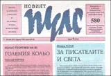 Новият пулс, 2012/ брой 09