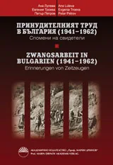Принудителният труд в България (1941–1962)