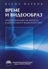 Време и видеообраз. Трансформации на времето в дигиталното видеоизкуство