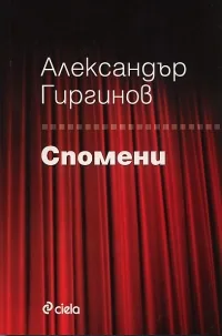 Спомени