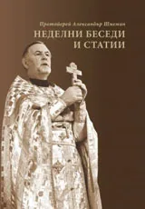 Неделни беседи и статии