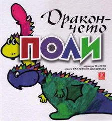 Дракончето Поли