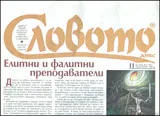 Словото днес, 2012/брой 11