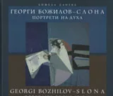Георги Божилов - Слона. Портрети на духа
